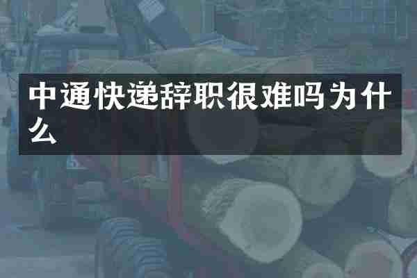中通快递辞职很难吗为什么