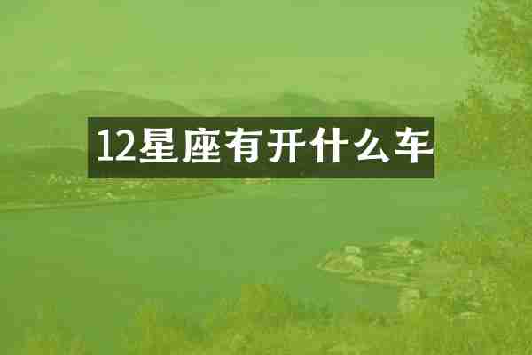 12星座有开什么车