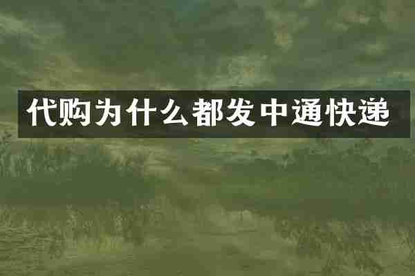代购为什么都发中通快递