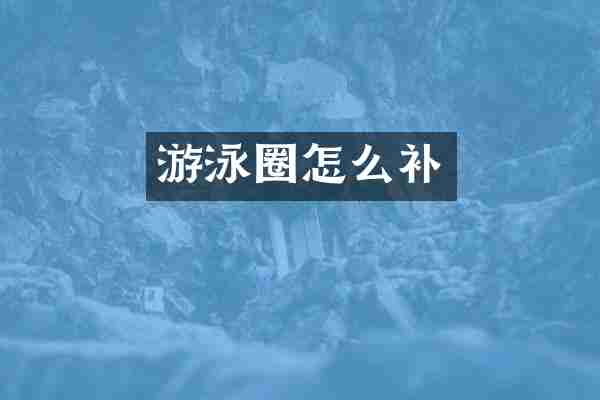 游泳圈怎么补
