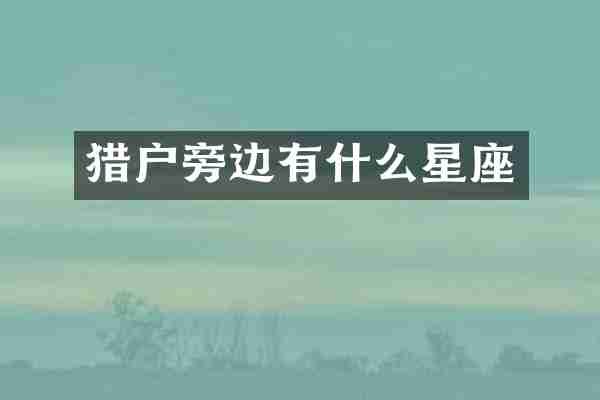 猎户旁边有什么星座