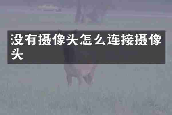 没有摄像头怎么连接摄像头