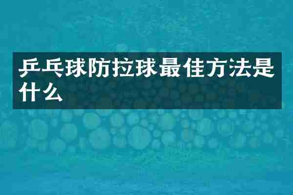 乒乓球防拉球最佳方法是什么