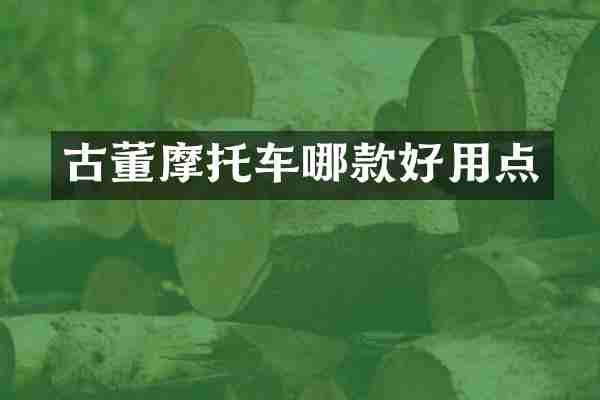 古董摩托车哪款好用点