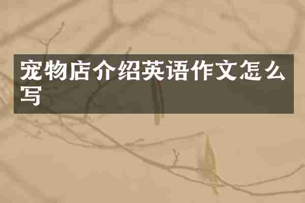 宠物店介绍英语作文怎么写