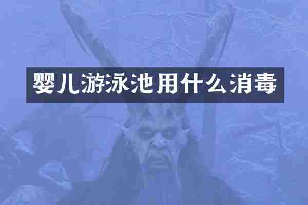 婴儿游泳池用什么消毒