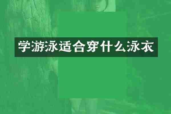 学游泳适合穿什么泳衣