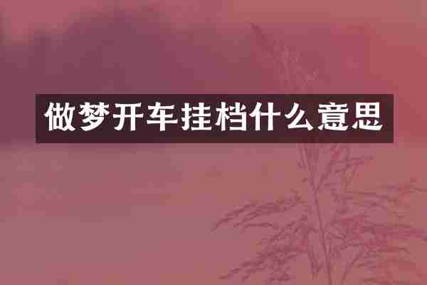 做梦开车挂档什么意思