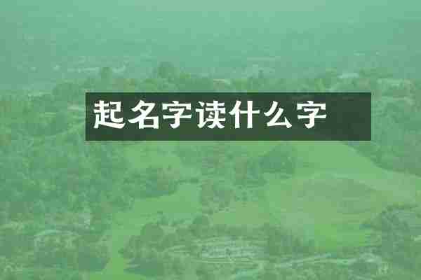 滈起名字读什么字