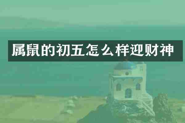 属鼠的初五怎么样迎财神
