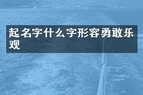 起名字什么字形容勇敢乐观