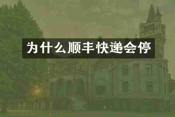 为什么顺丰快递会停