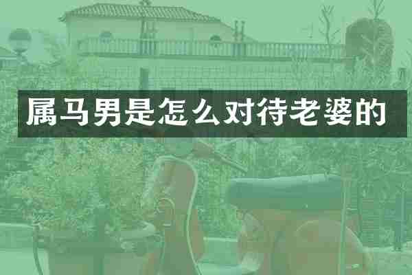 属马男是怎么对待老婆的