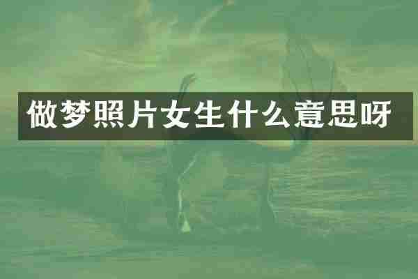 做梦照片女生什么意思呀