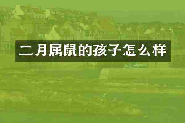 二月属鼠的孩子怎么样