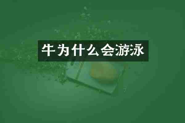 牛为什么会游泳