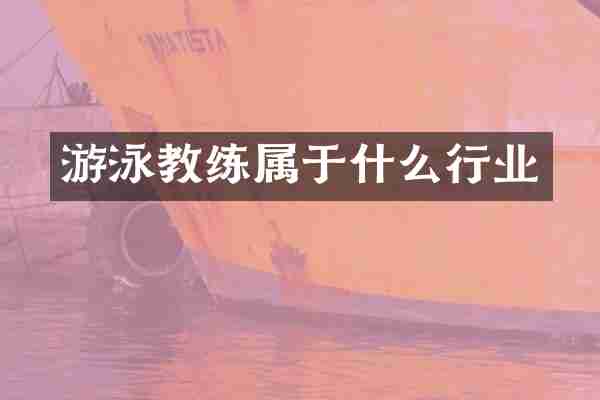 游泳教练属于什么行业