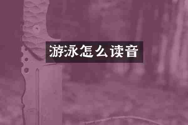 游泳怎么读音