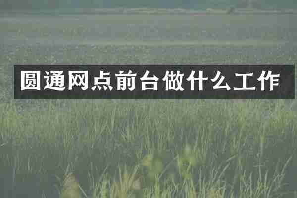 圆通网点前台做什么工作