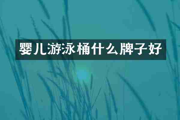 婴儿游泳桶什么牌子好