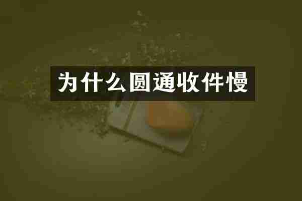为什么圆通收件慢