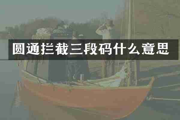 圆通拦截三段码什么意思