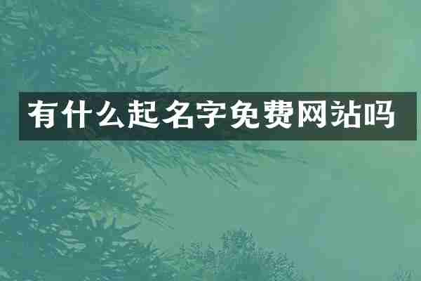 有什么起名字免费网站吗