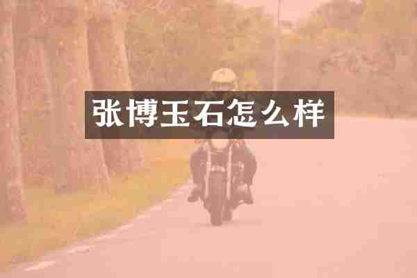 张博玉石怎么样