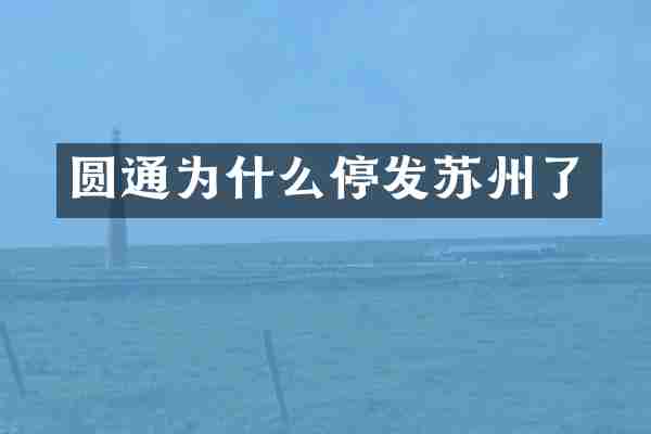 圆通为什么停发苏州了