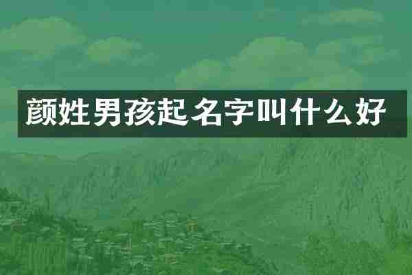 颜姓男孩起名字叫什么好
