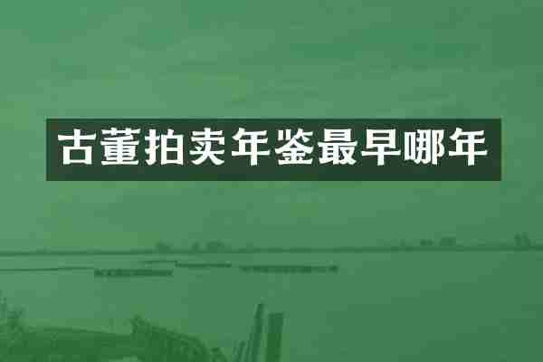 古董拍卖年鉴最早哪年