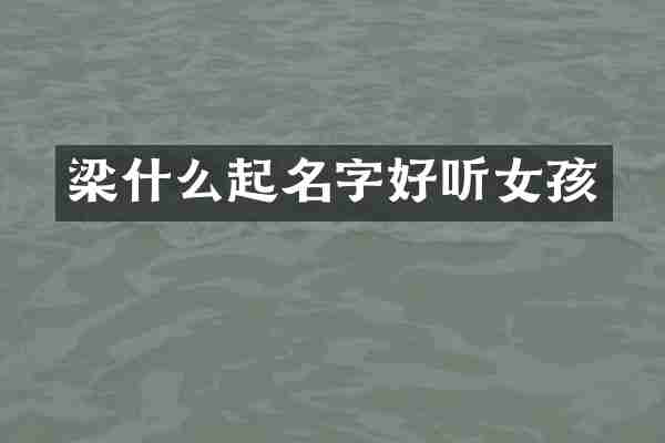 梁什么起名字好听女孩