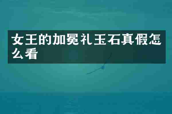 女王的加冕礼玉石真假怎么看