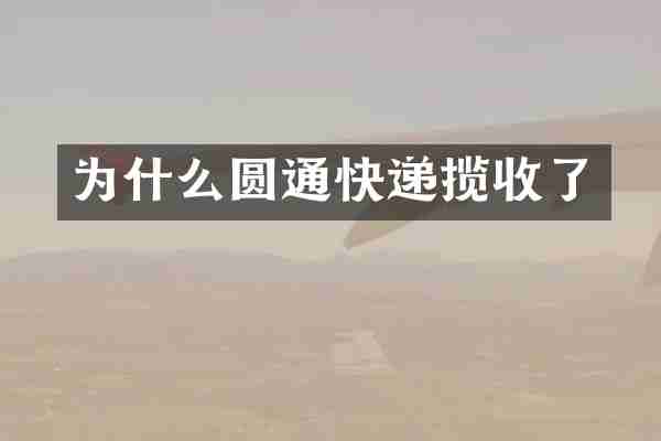 为什么圆通快递揽收了