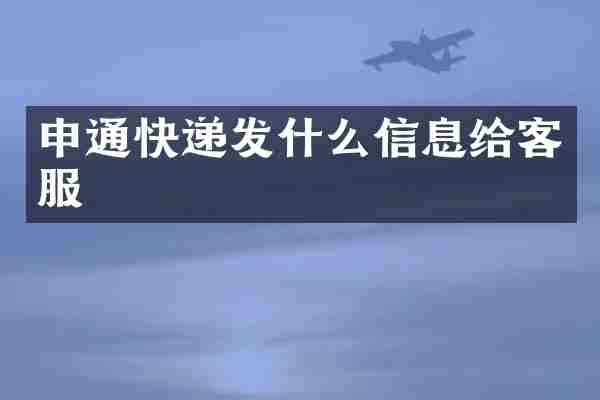 申通快递发什么信息给客服