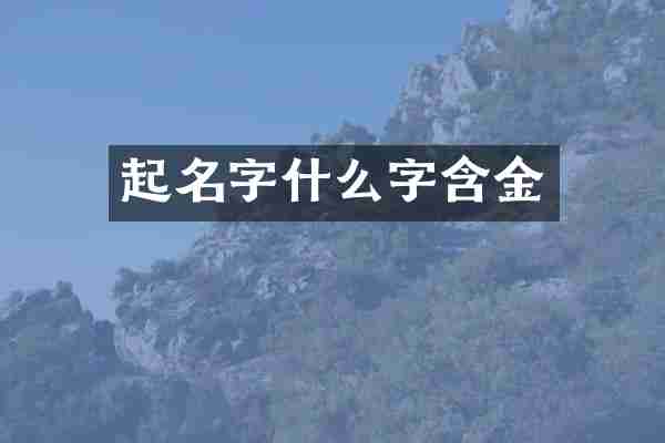 起名字什么字含金