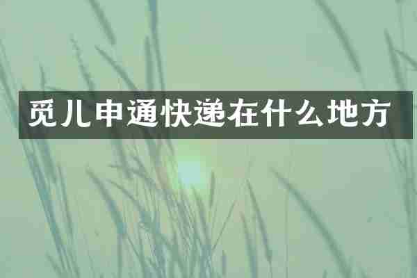 觅儿申通快递在什么地方