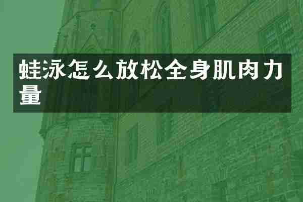蛙泳怎么放松全身肌肉力量