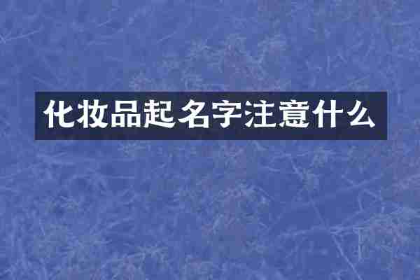 化妆品起名字注意什么