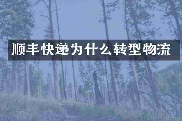 顺丰快递为什么转型物流