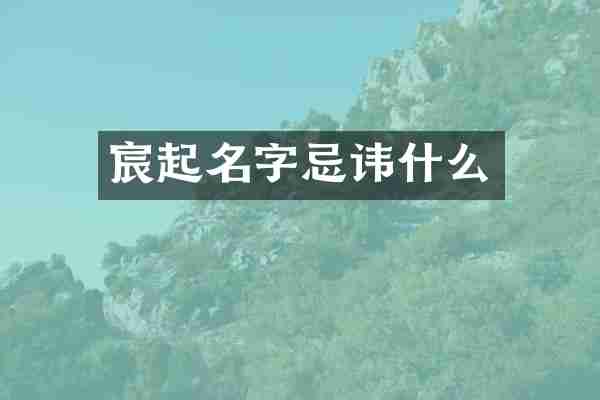 宸起名字忌讳什么
