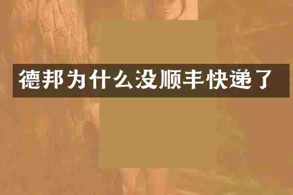 德邦为什么没顺丰快递了