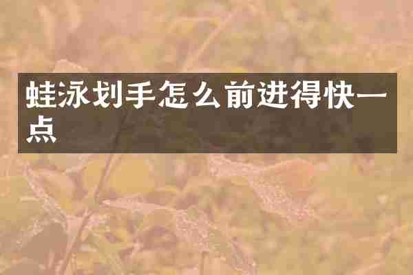 蛙泳划手怎么前进得快一点