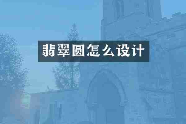 翡翠圆怎么设计