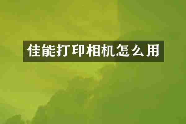 佳能打印相机怎么用