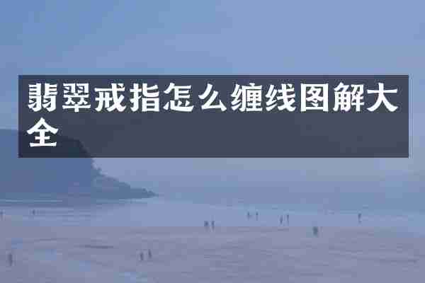 翡翠戒指怎么缠线图解大全