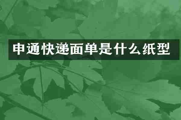 申通快递面单是什么纸型