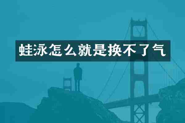 蛙泳怎么就是换不了气