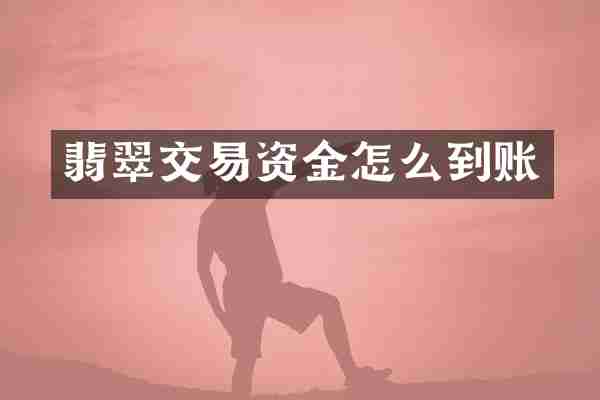 翡翠交易资金怎么到账