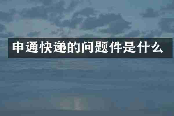 申通快递的问题件是什么